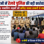 कटनी में रेलवे पुलिस ने बड़ी कार्रवाई करते हुए 163 नाबालिग लड़कों को कथित मानव तस्करी से बचाया। इस मामले में 8 लोगों को हिरासत में लिया गया। �